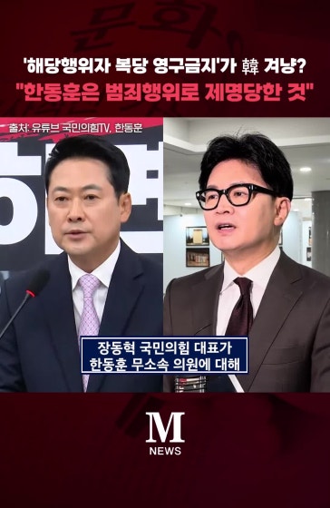 장동혁 "한동훈은 범죄행위로 제명당한 것"