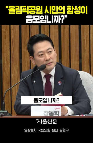 장동혁 "올공 시민의 함성이 음모론?"