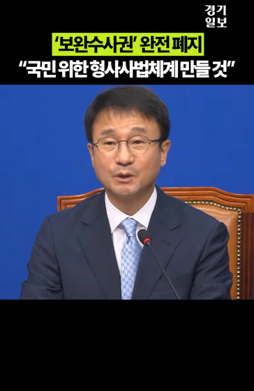 "형소법 개정, 검찰개혁의 마지막 퍼즐"