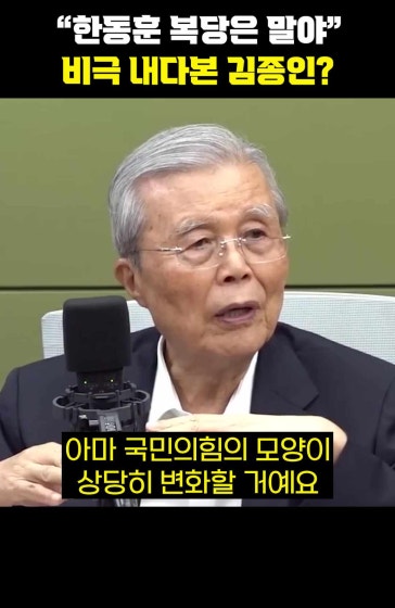 "한동훈 복당은 말야" 비극 내다본 김종인?