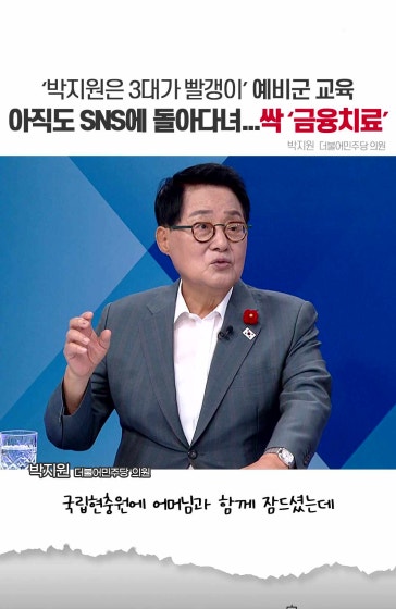 '박지원은 3대가 빨갱이'...싹 금융치료