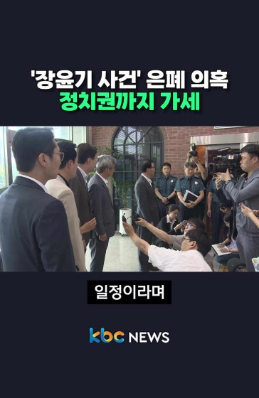 '장윤기 사건' 은폐 의혹, 정치권까지 가세