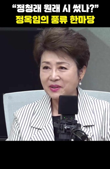"정청래 원래 시 썼나?" 정옥임의 풍류 한