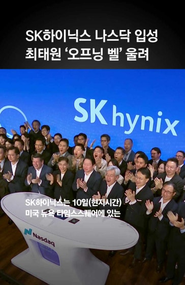 하닉 나스닥 입성…최태원 오프닝 벨 울렸다