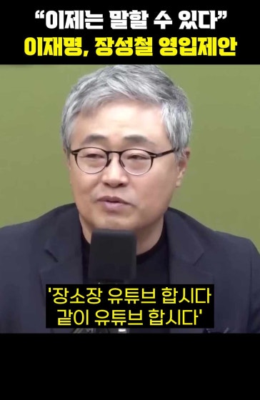 "이제는 말할 수 있다" 이재명, 장성철 영