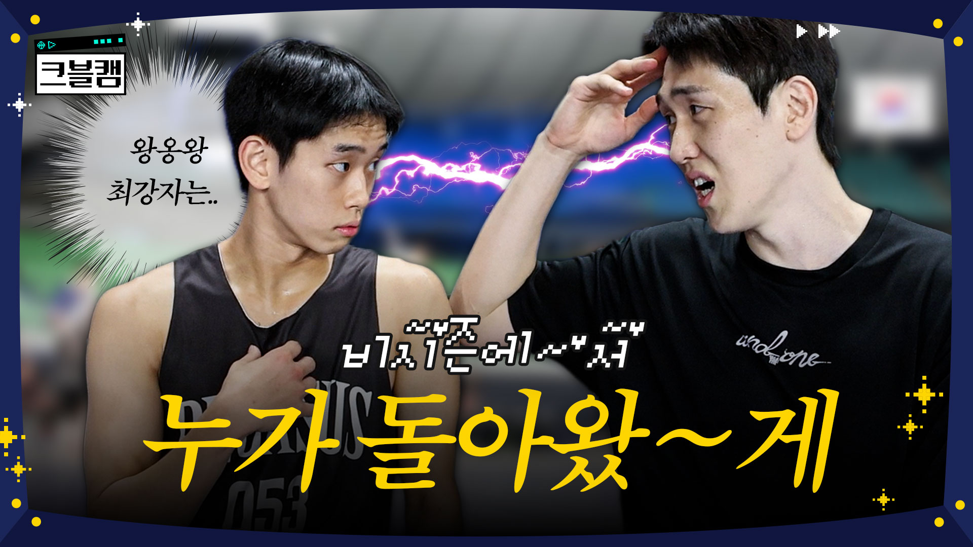 비시즌에~서 누가 돌아왔~게 | 크블캠