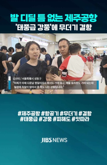 무더기 결항에 발 디딜 틈 없는 제주공항
