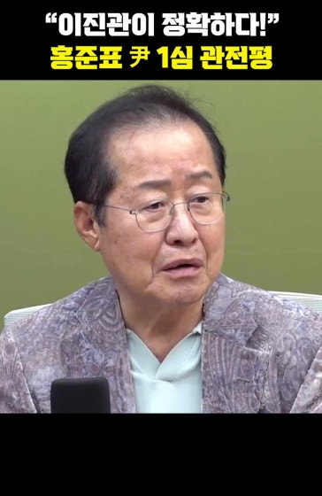 "이진관이 정확하다!" 홍준표 尹 1심 관전