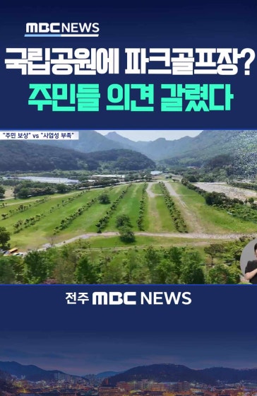  내장산 파크골프장 두고 '찬반' 