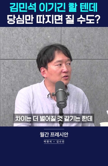 김민석이 이기긴 할 텐데... 당심은 정청래