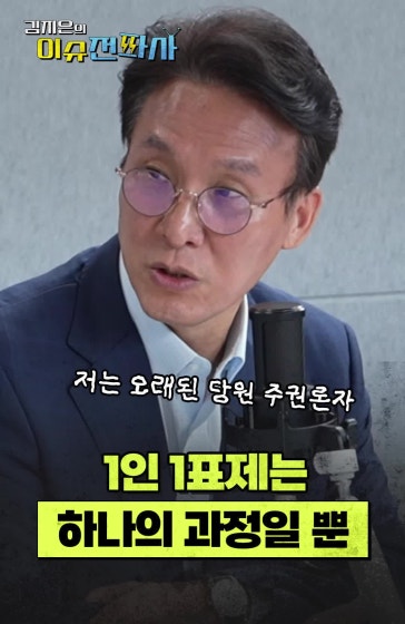 당원 주권으로 가는 과정