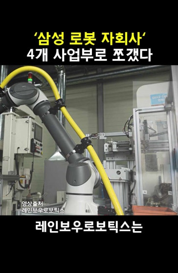 삼성 로봇 자회사 사업부 쪼갠 이유