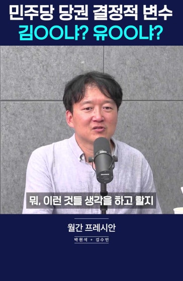 김어준·유시민 개입 수위 전대 판도 바꿀까 