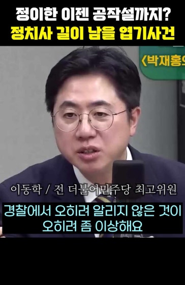 정이한 이젠 공작설까지? 정치사 길이 남을 