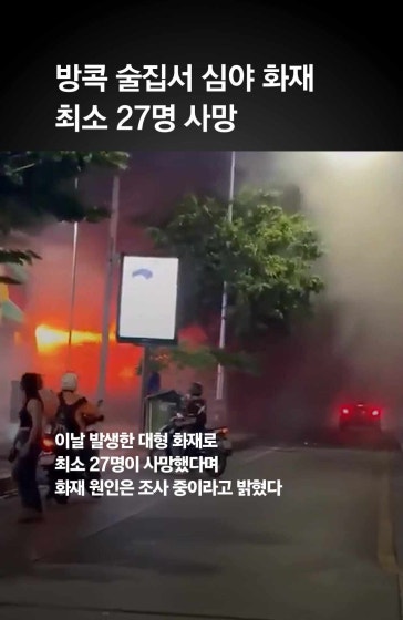 술집 화재에 최소 27명 사망…태국 발칵