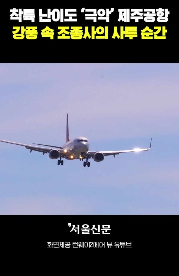 제주공항 마비시킨 강풍, 아찔했던 착륙 순간