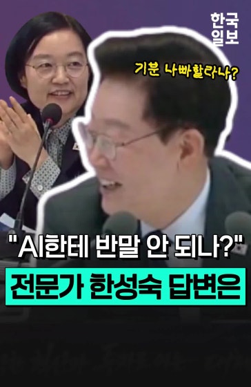 AI한테 반말해도 됩니까?