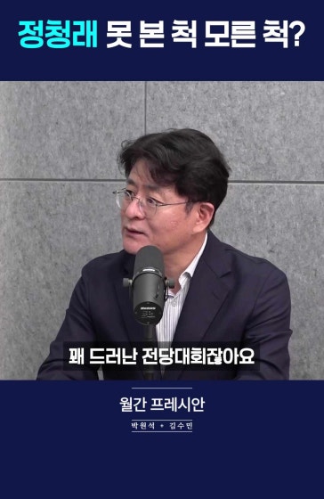 대통령의 명시적 경고? 정청래의 극심한 고립