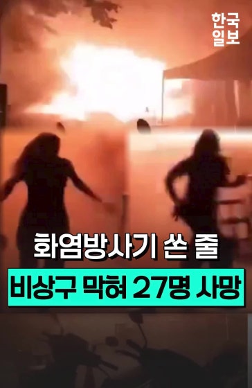 맹렬한 불길 피해 탈출하는 사람들... 태국 방콕 유명 술집 화재로 최소 27명 사망