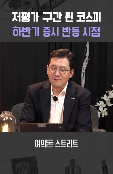 저평가 구간 된 코스피, 하반기 반등 시점