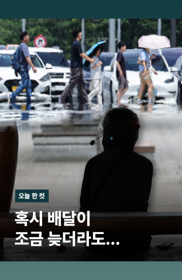 혹시 배달이 조금 늦더라도…