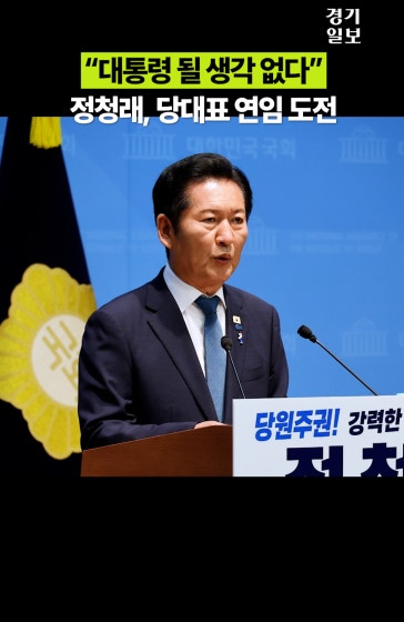 연임 도전한 정청래 “대통령 될 생각 없다”