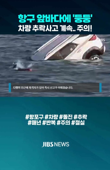 항구 앞바다에 '둥둥'.. 차량 추락 주의 