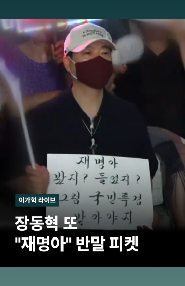 장동혁 또 "재명아" 반말 피켓