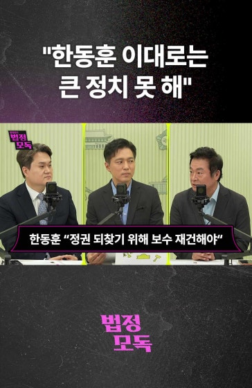 "한동훈 이대로는 큰 정치 못 해"