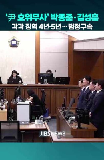 '尹 호위무사' 박종준·김성훈, 법정구속