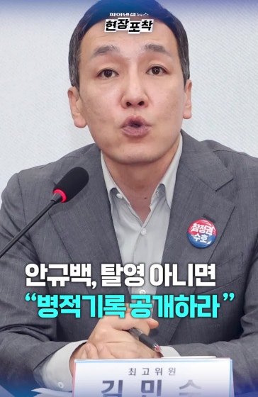 김민수 “탈영 사실이면 장관 자격 없어"
