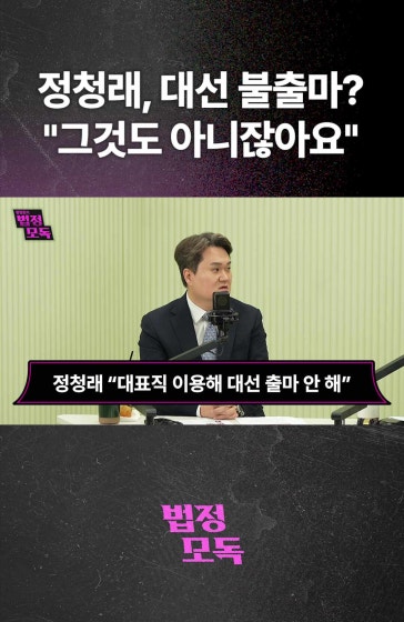 정청래, 대선 불출마? "그것도 아니잖아요"