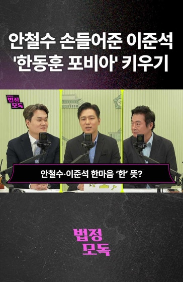 안철수 손들어준 이준석