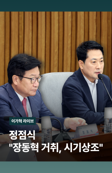 정점식 "장동혁 거취, 시기상조"
