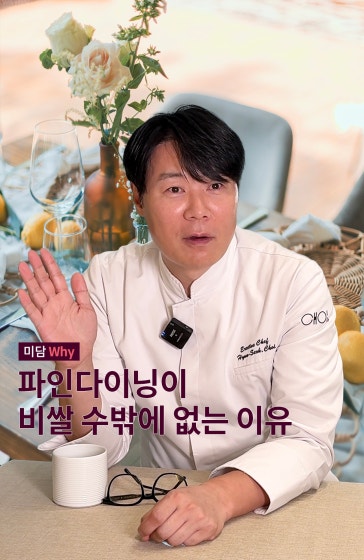 파인다이닝이 비쌀 수밖에 없는 이유