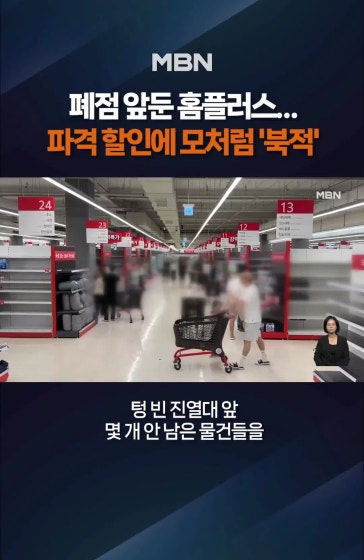폐점 앞둔 홈플러스 떨이 할인 '북적'