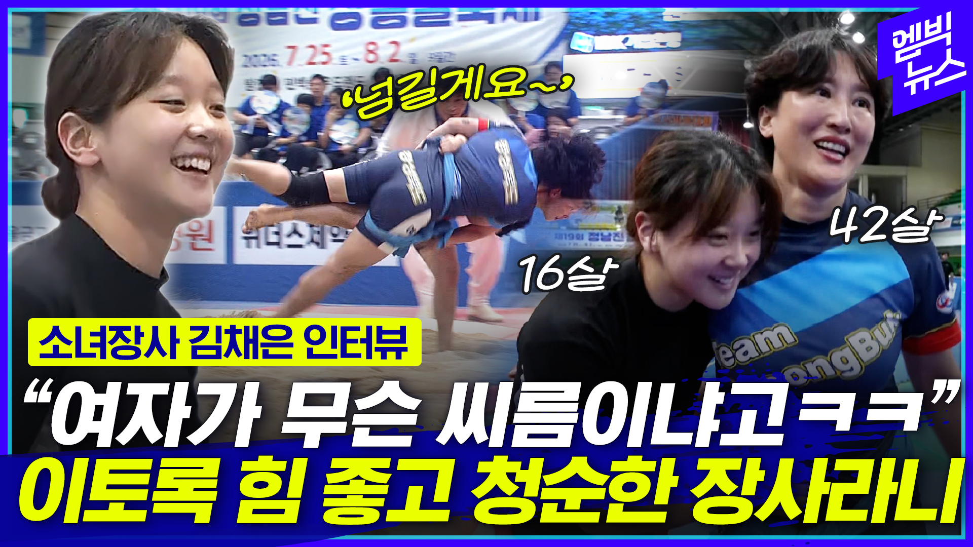 [엠빅스포츠] 씨름대회 발칵 뒤집어 버린 16살 청순한(?) 장사