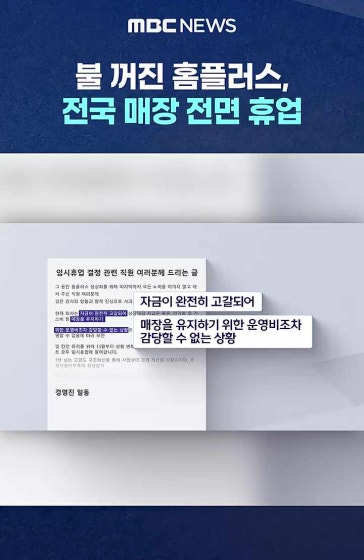 불 꺼진 홈플러스, 전국 매장 전면 휴업‥