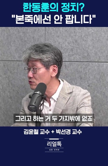 한동훈의 정치가 비판받는 진짜 이유?