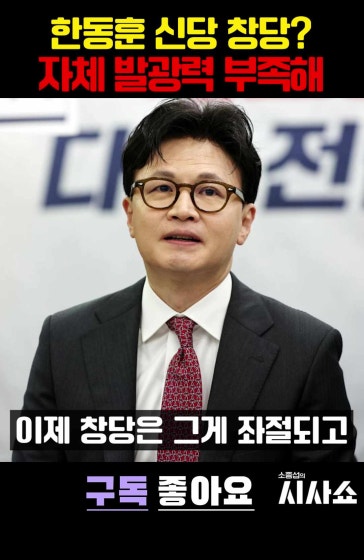 신당 창당하기엔 부족한 한동훈