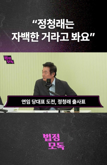 "정청래는 자백한 거라고 봐요"