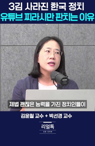 유튜브 찌라시가 대한민국 정치를 지배하면?