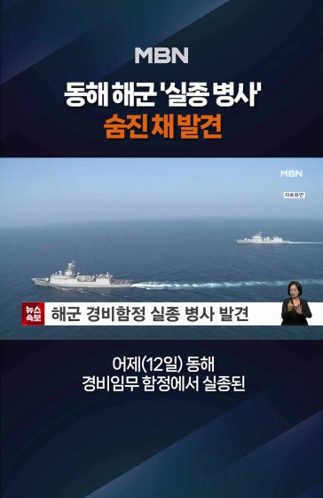 실종 해군 병사 숨진 채 발견