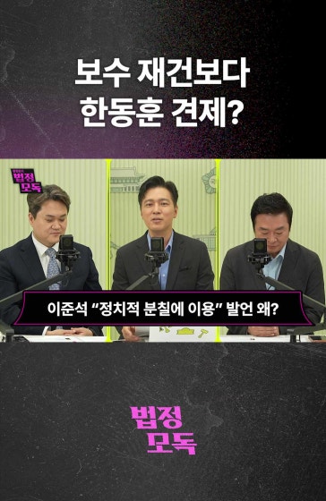 보수 재건보다 한동훈 견제?