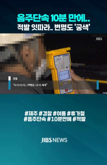 음주단속 시작 10분 만에.. 변명도 궁색