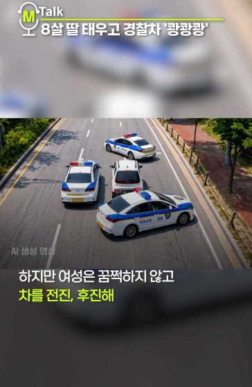 8살 딸 태우고 경찰차 '쾅쾅쾅'