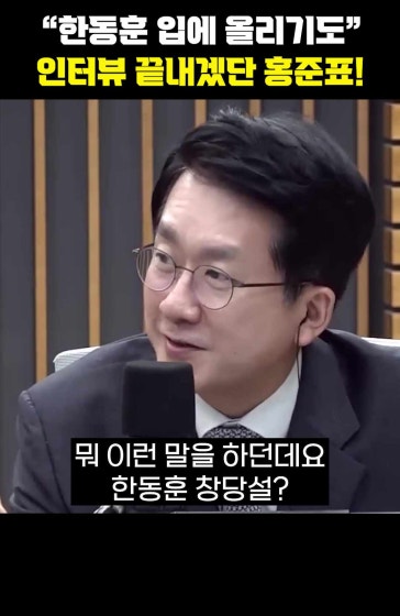 "한동훈 입에 올리기도" 인터뷰 끝내겠단 홍