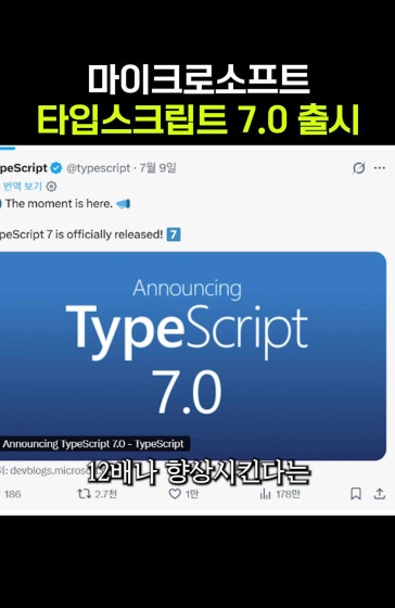 MS, 타입스크립트 7.0 출시…