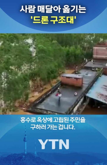 물바다에 등장한 '드론'