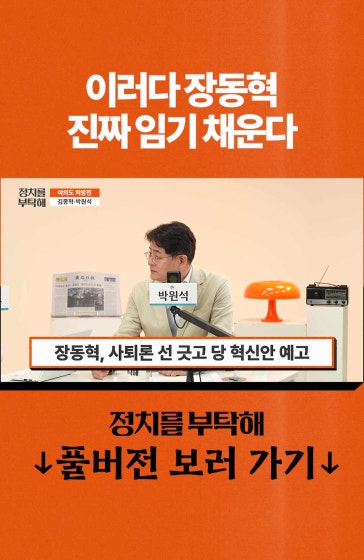 이러다 장동혁 진짜 임기 채운다